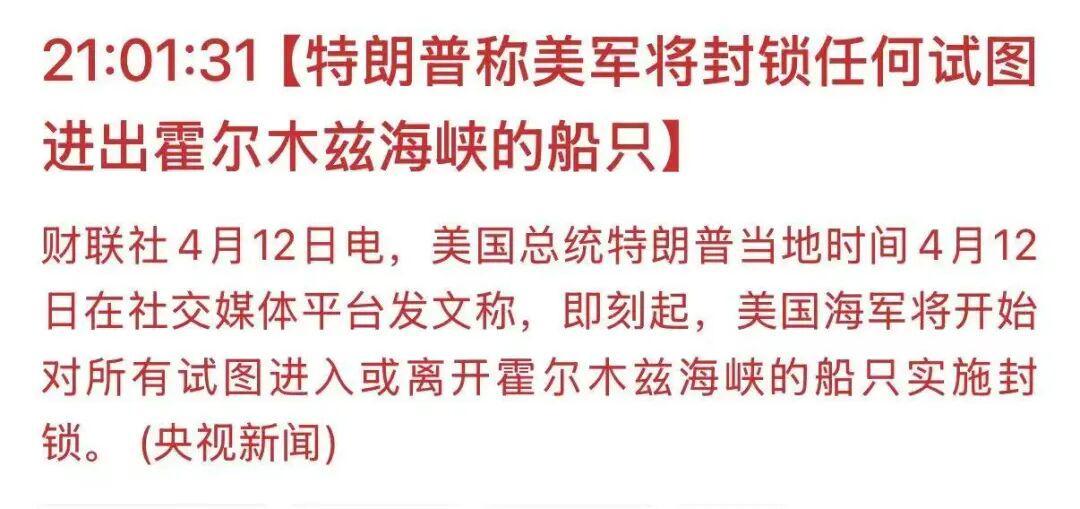 WSOP中国-特朗普宣布将封锁霍尔木兹海峡，比伊朗的封锁更狠